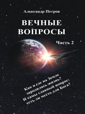 cover image of Вечные вопросы. Часть 2